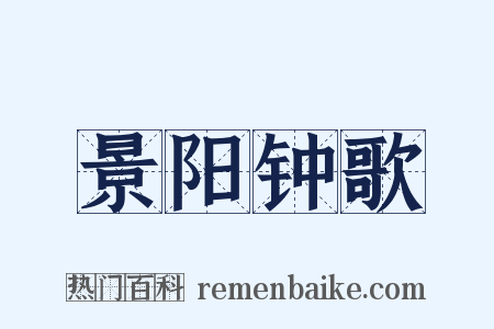 景阳钟歌是什么意思的图片